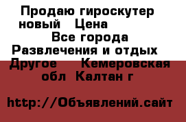 Продаю гироскутер  новый › Цена ­ 12 500 - Все города Развлечения и отдых » Другое   . Кемеровская обл.,Калтан г.